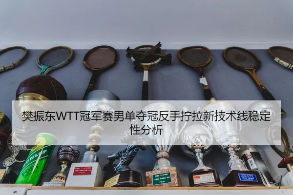 fan-zhen-dong-guan-jun-sai-nan-dan-duo-guan-fan-shou-ning-la-xin-ji-shu-xian-wen-ding-xing-fen-xi-2-635.jpg